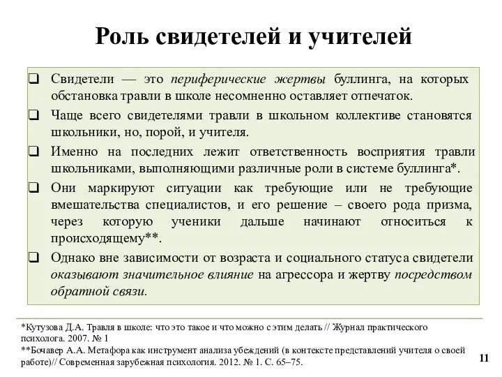 Свидетели — это периферические жертвы буллинга, на которых обстановка травли в школе несомненно