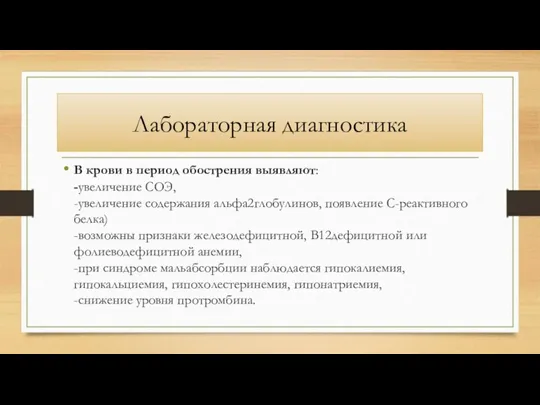 Лабораторная диагностика В крови в период обострения выявляют: -увеличение СОЭ,