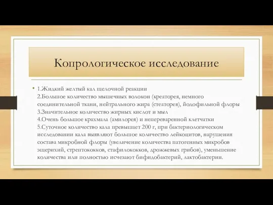 Копрологическое исследование 1.Жидкий желтый кал щелочной реакции 2.Большое количество мышечных