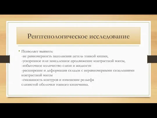 Рентгенологическое исследование Позволяет выявить: -не равномерность заполнения петель тонкой кишки,