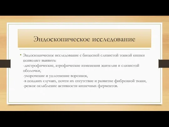 Эндоскопическое исследование Эндоскопическое исследование с биопсией слизистой тонкой кишки позволяет