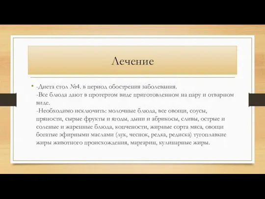 Лечение -Диета стол №4. в период обострения заболевания. -Все блюда