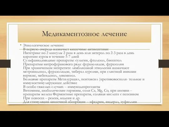 Медикаментозное лечение Этиологическое лечение: В первую очередь назначает кишечные антисептики: