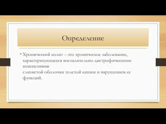 Определение Хронический колит – это хроническое заболевание, характеризующееся воспалительно-дистрофическими изменениями