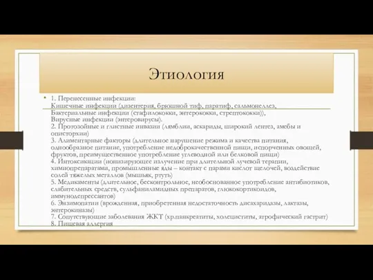 Этиология 1. Перенесенные инфекции: Кишечные инфекции (дизентерия, брюшной тиф, паратиф,