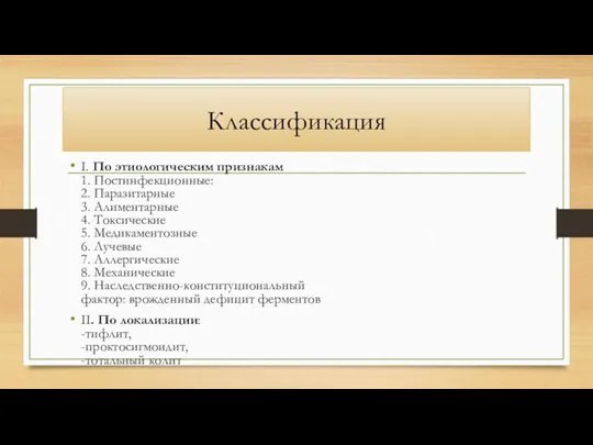 Классификация I. По этиологическим признакам 1. Постинфекционные: 2. Паразитарные 3.