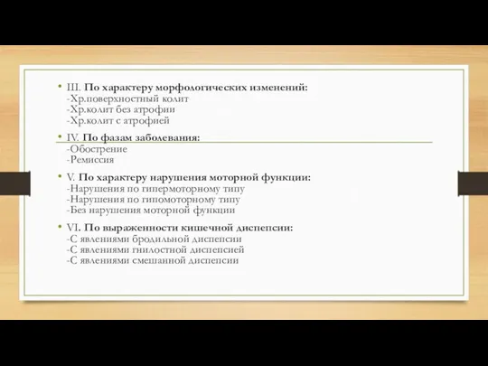 III. По характеру морфологических изменений: -Хр.поверхностный колит -Хр.колит без атрофии