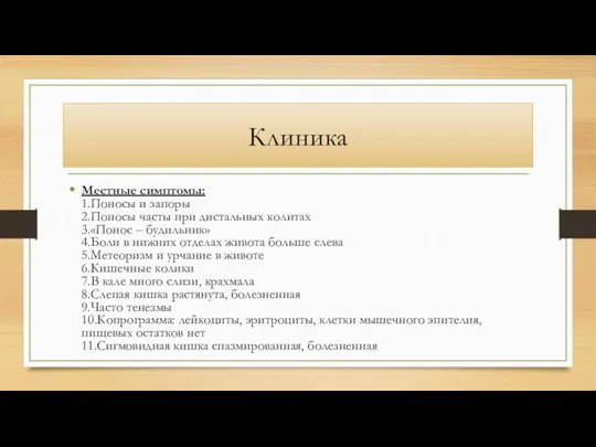 Клиника Местные симптомы: 1.Поносы и запоры 2.Поносы часты при дистальных