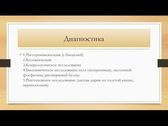 Диагностика 1.Ректороманоскопия (с биопсией) 2.Колоноскопия 3.Копрологическое исследование 4.Биохимическое исследование кала