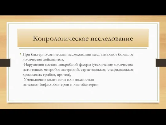 Копрологическое исследование При бактериологическом исследовании кала выявляют большое количество лейкоцитов,