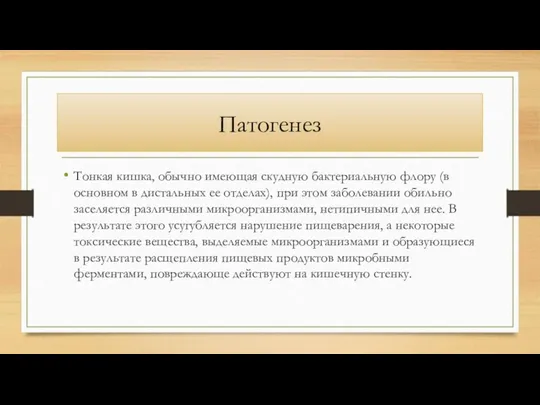 Патогенез Тонкая кишка, обычно имеющая скудную бактериальную флору (в основном