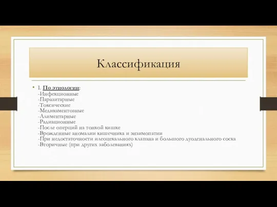 Классификация I. По этиологии: -Инфекционные -Паразитарные -Токсические -Медикаментозные -Алиментарные -Радиационные