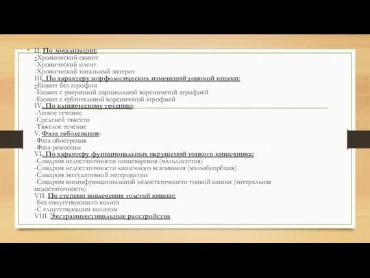 II. По локализации: -Хронический еюнит -Хронический илеит -Хронический тотальный энтерит