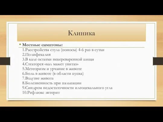 Клиника Местные симптомы: 1.Расстройства стула (поносы) 4-6 раз в сутки