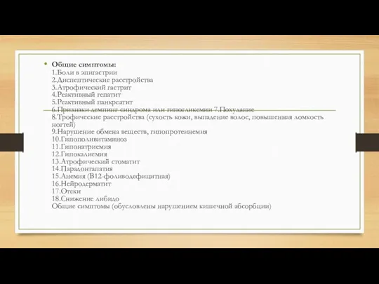 Общие симптомы: 1.Боли в эпигастрии 2.Диспептические расстройства 3.Атрофический гастрит 4.Реактивный