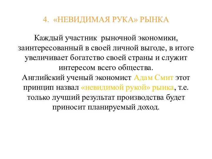 4. «НЕВИДИМАЯ РУКА» РЫНКА Каждый участник рыночной экономики, заинтересованный в