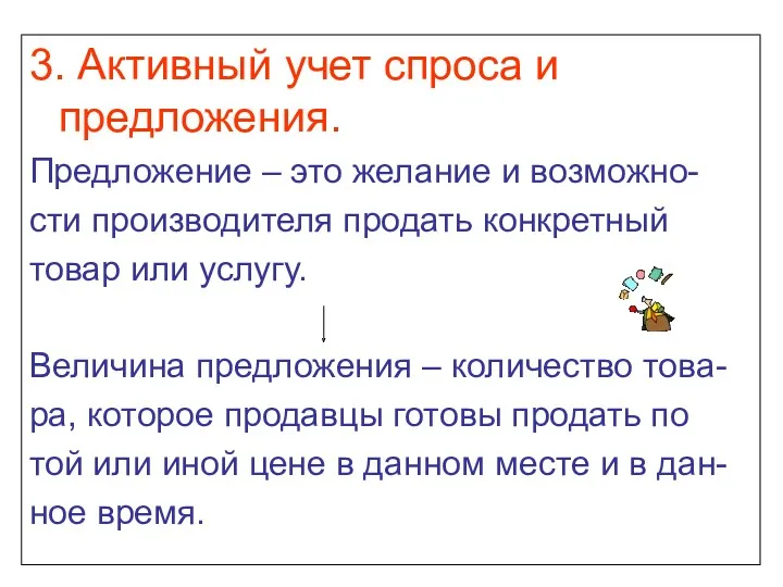 3. Активный учет спроса и предложения. Предложение – это желание