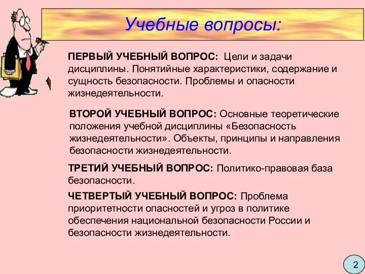 Учебные вопросы: ПЕРВЫЙ УЧЕБНЫЙ ВОПРОС: Цели и задачи дисциплины. Понятийные