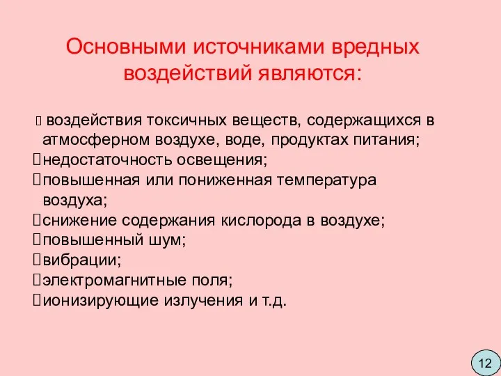 Основными источниками вредных воздействий являются: воздействия токсичных веществ, содержащихся в