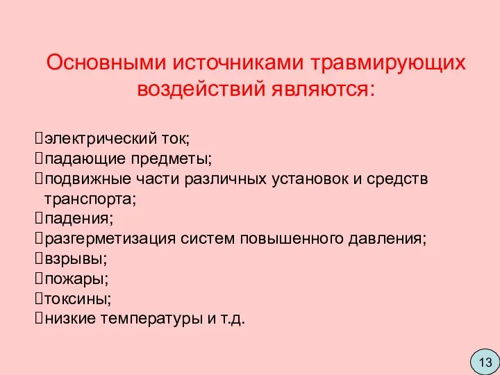 Основными источниками травмирующих воздействий являются: электрический ток; падающие предметы; подвижные