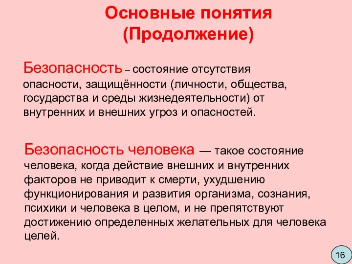 Безопасность – состояние отсутствия опасности, защищённости (личности, общества, государства и