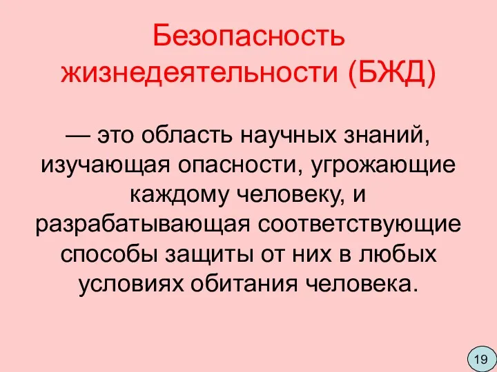 Безопасность жизнедеятельности (БЖД) — это область научных знаний, изучающая опасности,