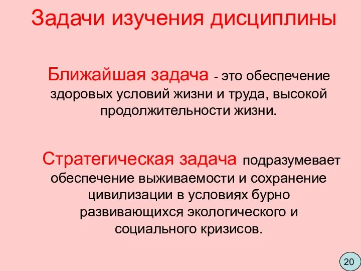 Ближайшая задача - это обеспечение здоровых условий жизни и труда,