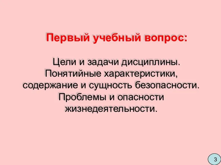 Первый учебный вопрос: Цели и задачи дисциплины. Понятийные характеристики, содержание