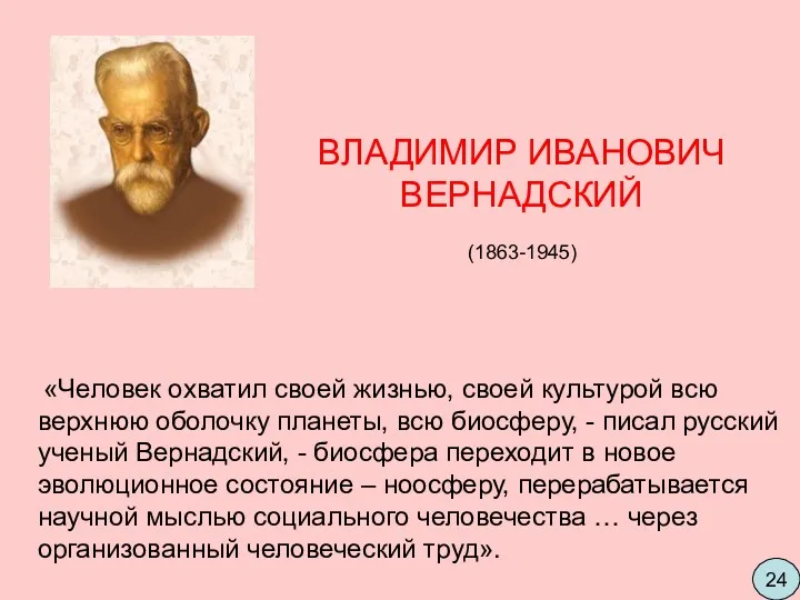 «Человек охватил своей жизнью, своей культурой всю верхнюю оболочку планеты,