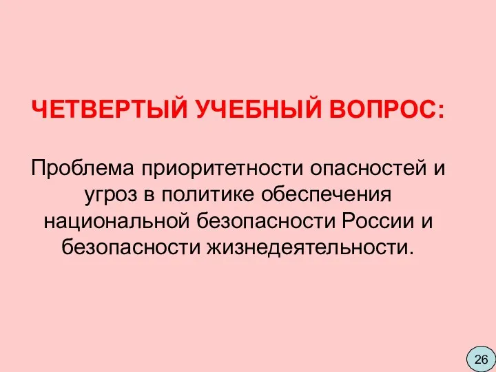 ЧЕТВЕРТЫЙ УЧЕБНЫЙ ВОПРОС: Проблема приоритетности опасностей и угроз в политике