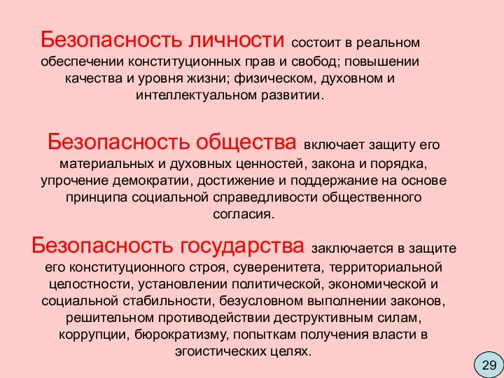 Безопасность личности состоит в реальном обеспечении конституционных прав и свобод;