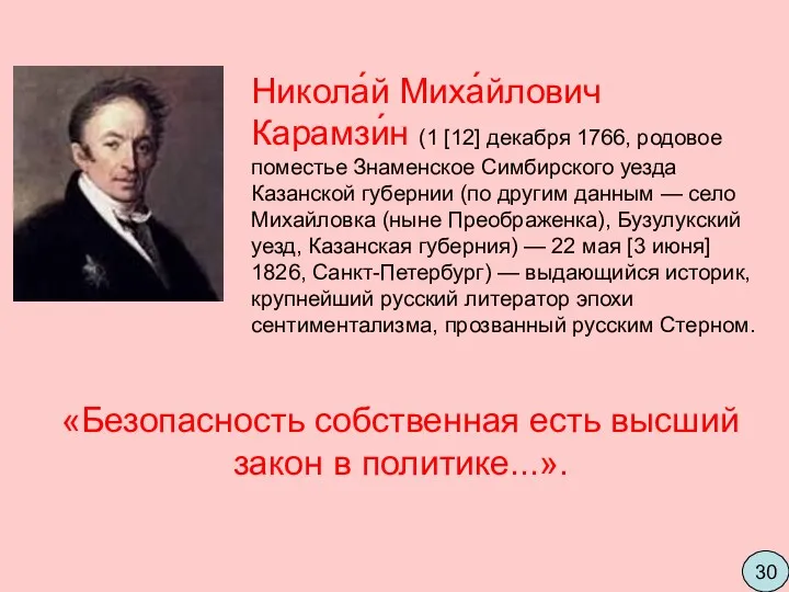 Никола́й Миха́йлович Карамзи́н (1 [12] декабря 1766, родовое поместье Знаменское