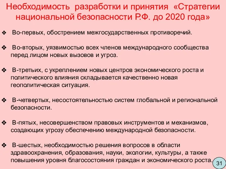 Во-первых, обострением межгосударственных противоречий. Во-вторых, уязвимостью всех членов международного сообщества