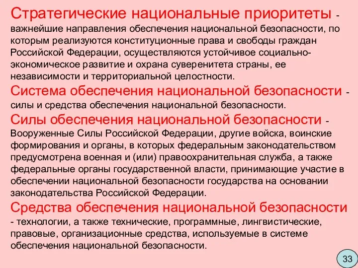 Стратегические национальные приоритеты - важнейшие направления обеспечения национальной безопасности, по