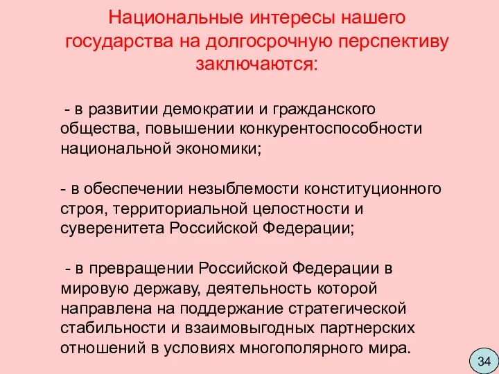 Национальные интересы нашего государства на долгосрочную перспективу заключаются: - в