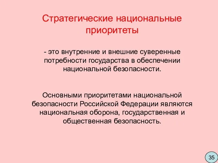 Стратегические национальные приоритеты - это внутренние и внешние суверенные потребности