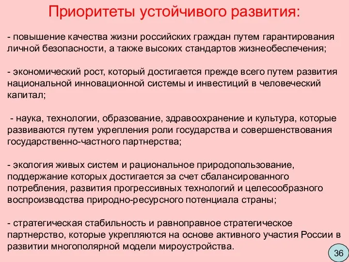 Приоритеты устойчивого развития: - повышение качества жизни российских граждан путем