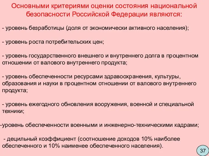 Основными критериями оценки состояния национальной безопасности Российской Федерации являются: -