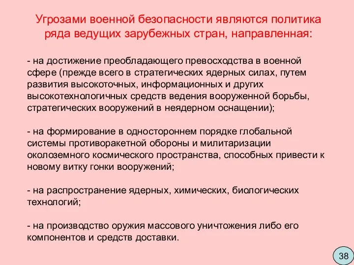 Угрозами военной безопасности являются политика ряда ведущих зарубежных стран, направленная: