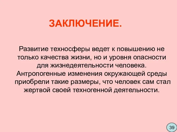 Развитие техносферы ведет к повышению не только качества жизни, но