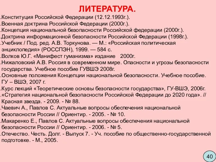 ЛИТЕРАТУРА. Конституция Российской Федерации (12.12.1993г.). Военная доктрина Российской Федерации (2000г.).