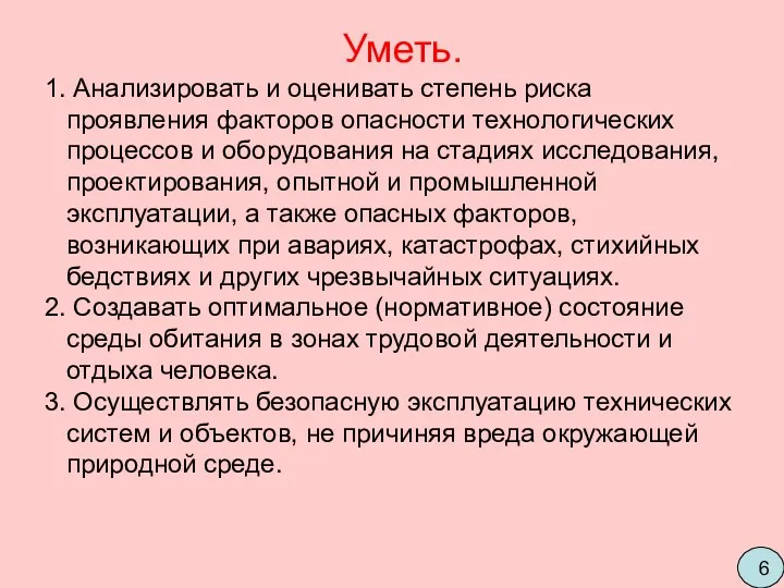 Уметь. Анализировать и оценивать степень риска проявления факторов опасности технологических