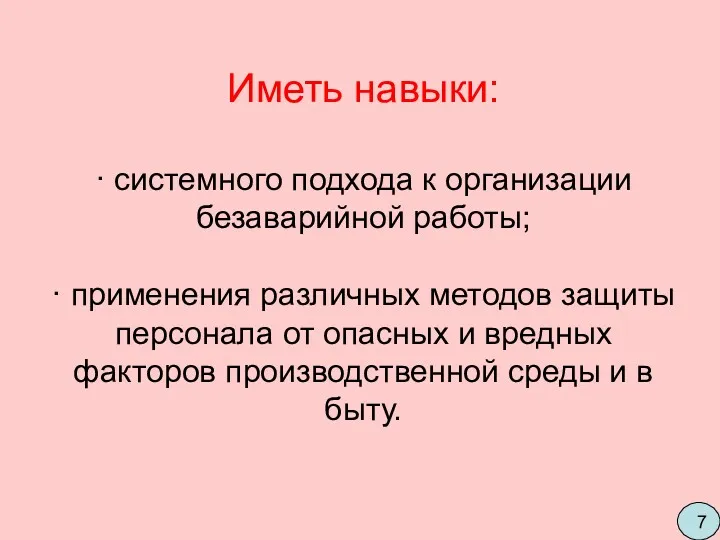 Иметь навыки: · системного подхода к организации безаварийной работы; ·