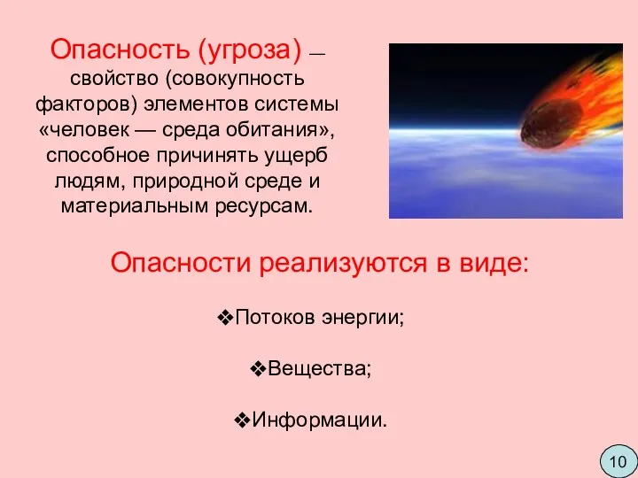 Опасность (угроза) — свойство (совокупность факторов) элементов системы «человек —