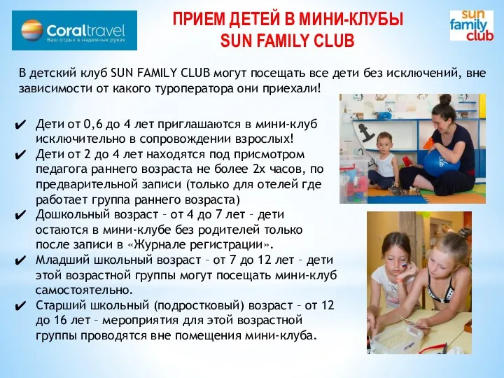 ПРИЕМ ДЕТЕЙ В МИНИ-КЛУБЫ SUN FAMILY CLUB В детский клуб