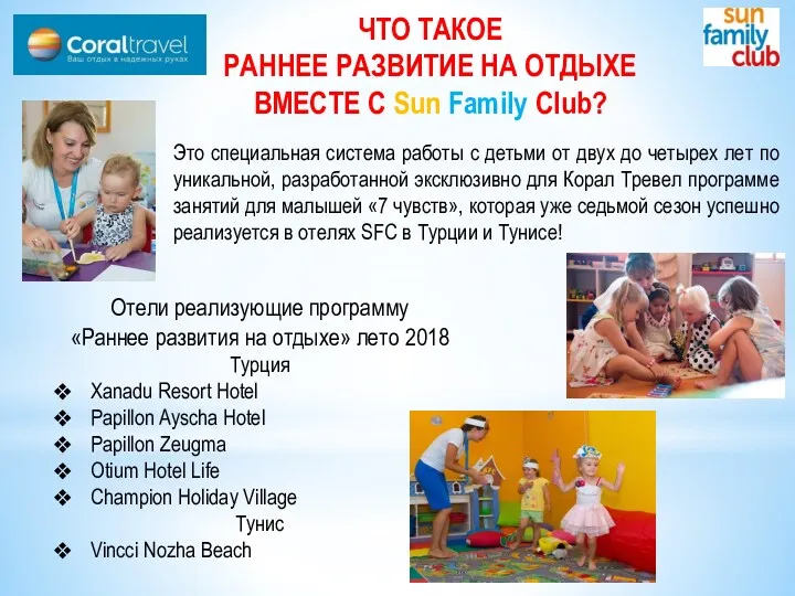 ЧТО ТАКОЕ РАННЕЕ РАЗВИТИЕ НА ОТДЫХЕ ВМЕСТЕ С Sun Family