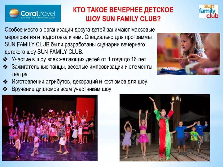 КТО ТАКОЕ ВЕЧЕРНЕЕ ДЕТСКОЕ ШОУ SUN FAMILY CLUB? Особое место