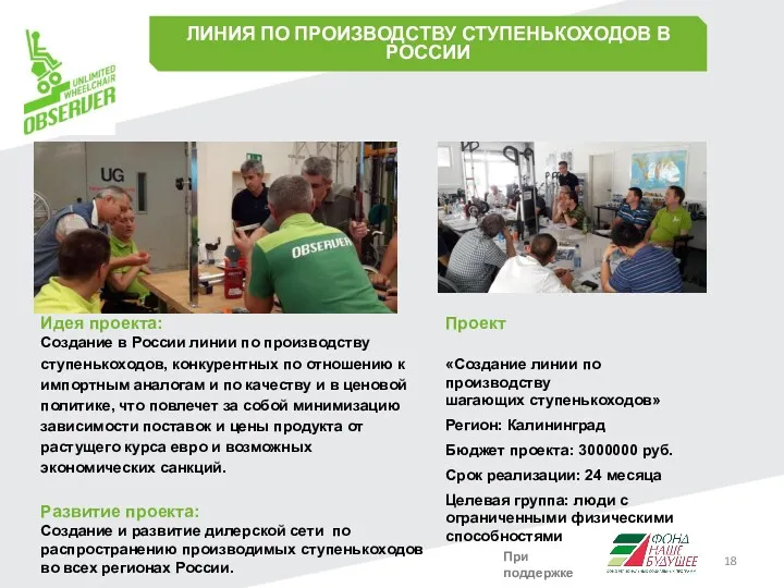 Проект «Создание линии по производству шагающих ступенькоходов» Регион: Калининград Бюджет