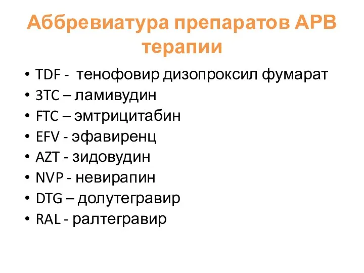 Аббревиатура препаратов АРВ терапии TDF - тенофовир дизопроксил фумарат 3TC