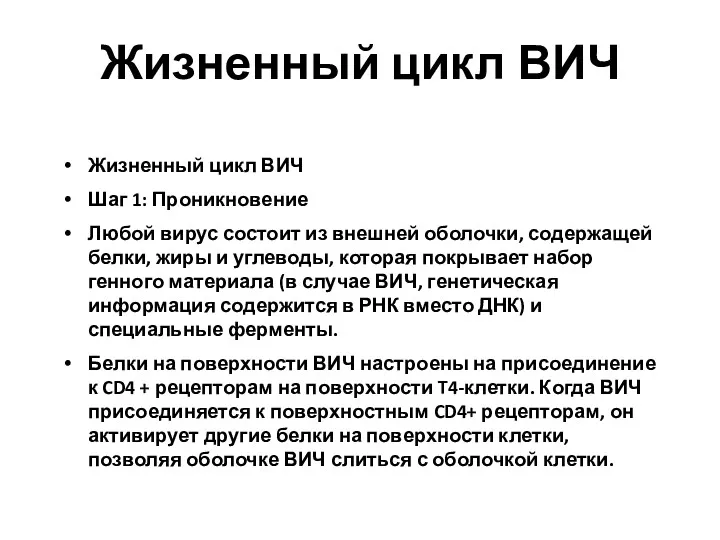 Жизненный цикл ВИЧ Шаг 1: Проникновение Любой вирус состоит из